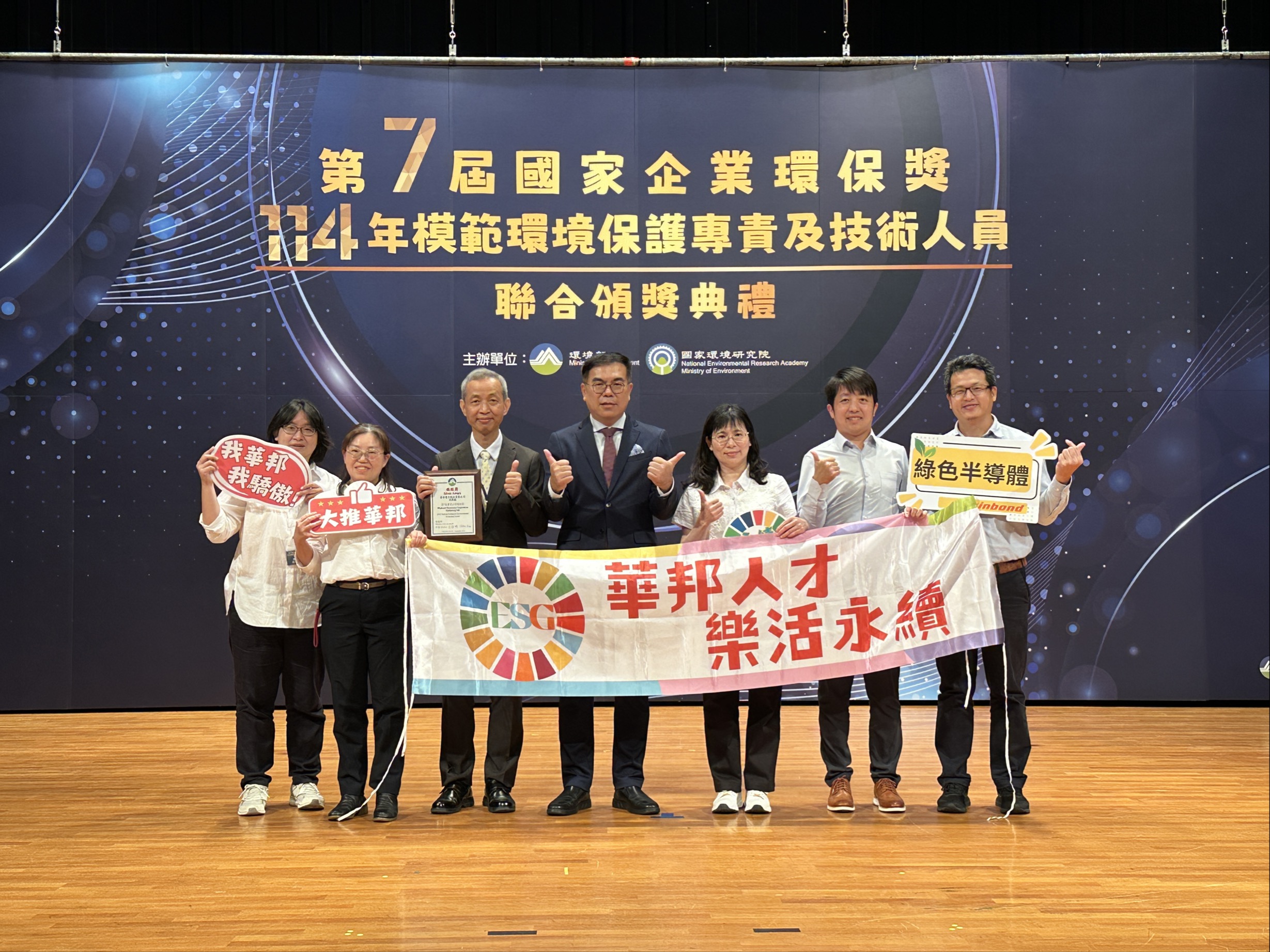 第七屆國家企業環保獎 頒獎典禮 (華邦同仁)